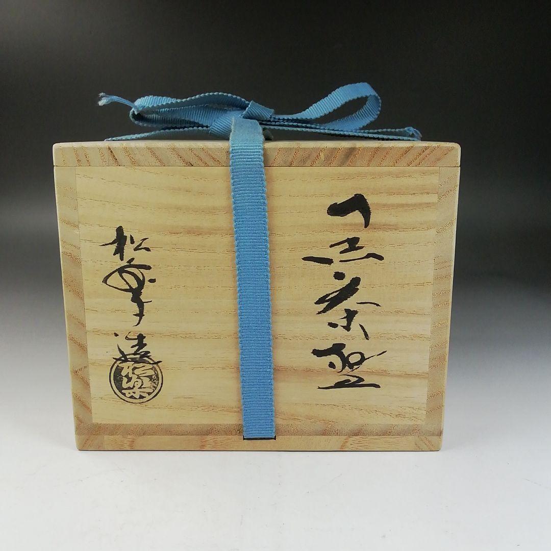 Ｗ１４４　茶碗　『黒楽茶碗』『佐々木松楽 造』『前大徳寺 矢野一甫 書付』　共箱