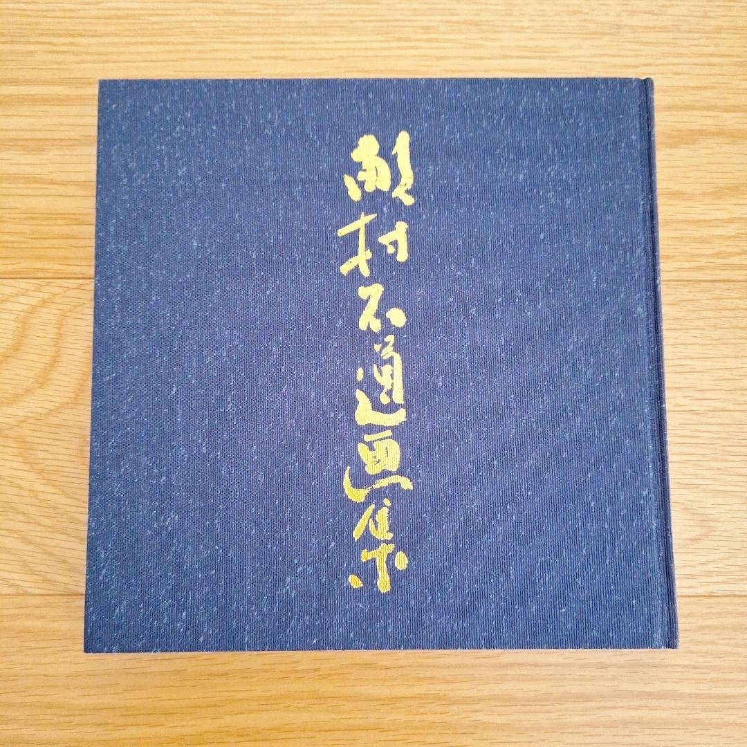 畝村石道画集 水墨画 - メルカリ