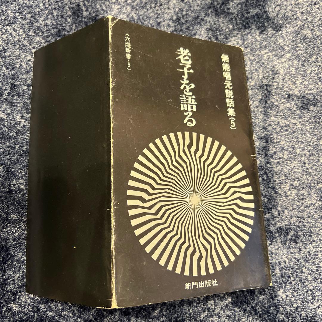 【今月までの限定価格♪】初版　老子を語る　無能唱元説話集(5)