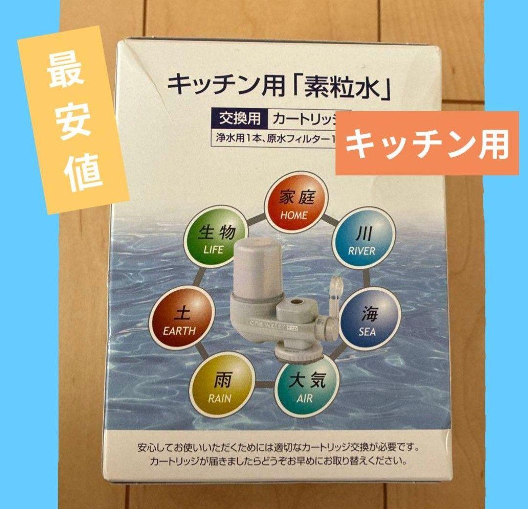 素粒水 キッチン用浄水器カートリッジ - メルカリ