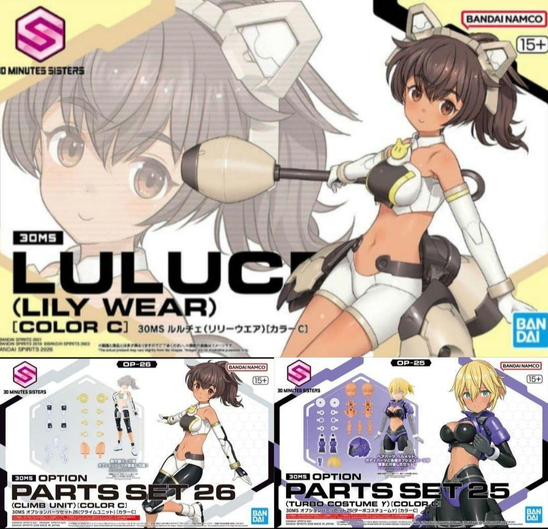 30MS ルルチェ リリーウエア カラーC、オプションパーツセット25、26 美少女プラモ「30MS ルルチェ（リリーウエア）[カラーC]」本日発売