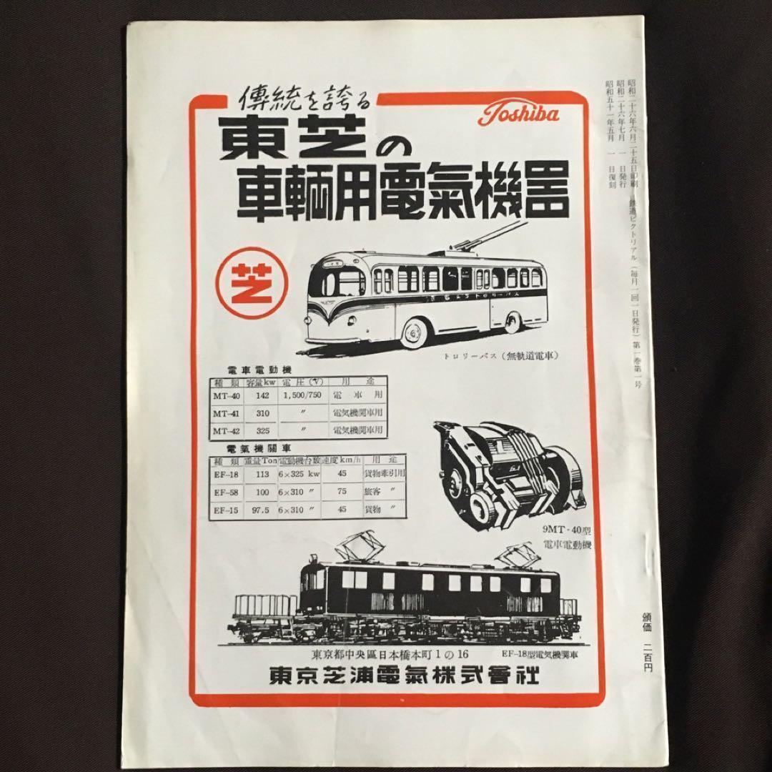 鉄道ピクトリアル】創刊号○1951年7月号［復刻版］ - メルカリ