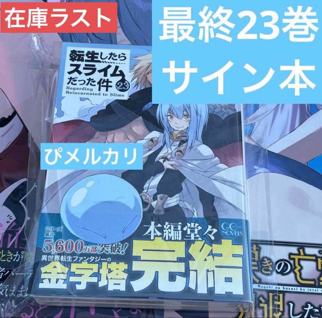転生したらスライムだった件　転スラ　直筆サイン本　23巻 コミケ　C107 c107【サイン本】 みっつばー直筆サイン入り高精彩複製画『転生したら