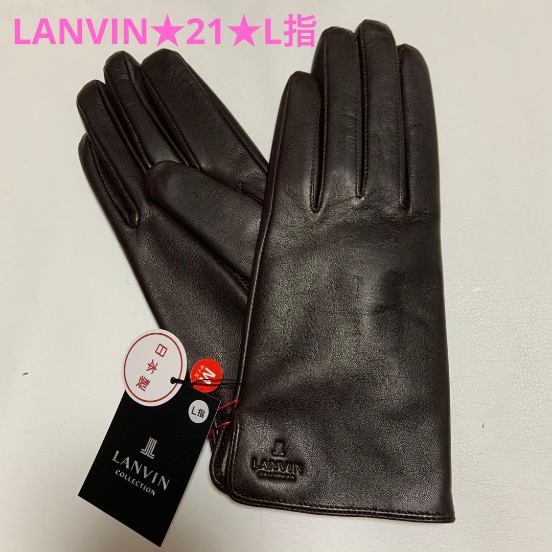LANVIN☆ランバン☆羊革手袋☆21☆L指☆濃ブラウン☆新品☆日本製