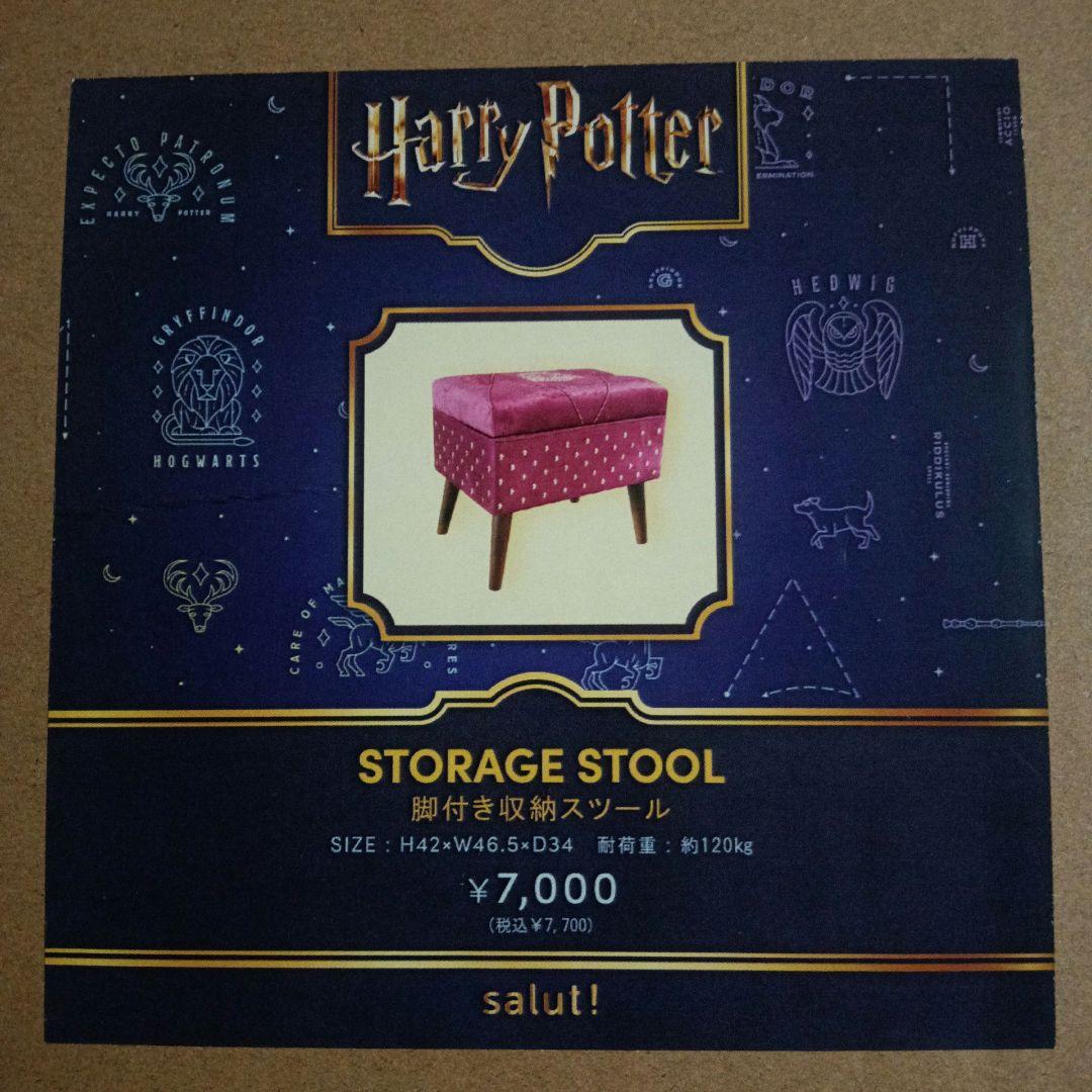 Salut! ハリーポッター 脚付き収納スツール【グリフィンドール