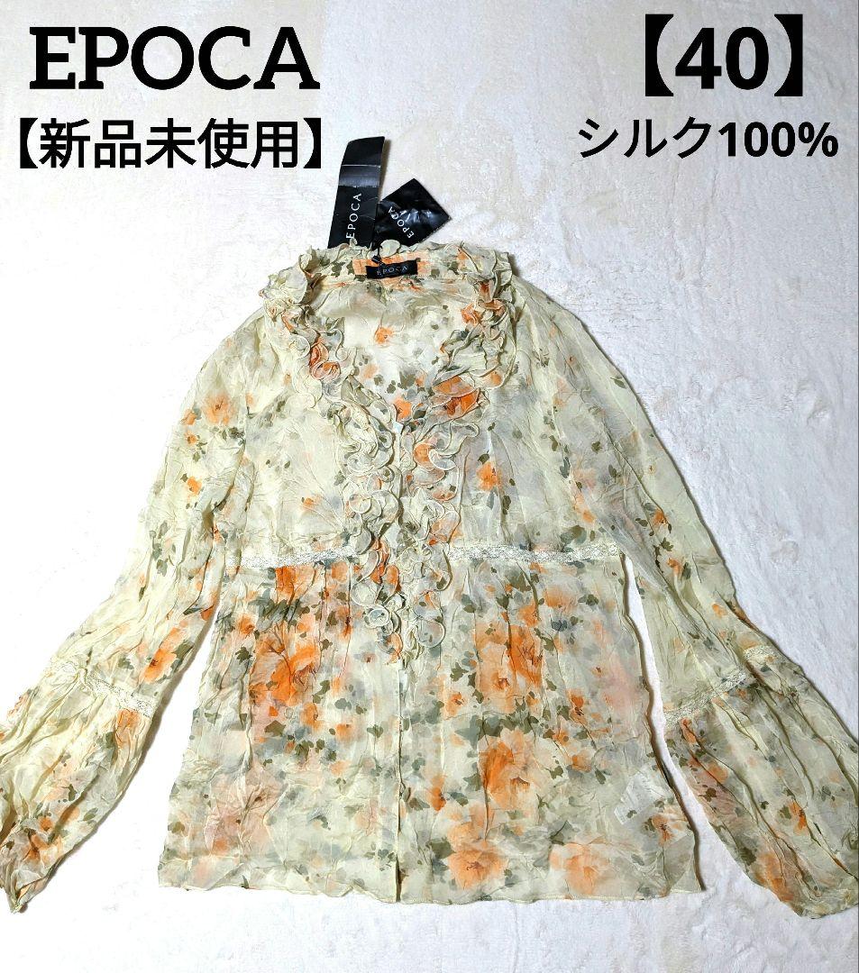 新品タグ付き✨】シルク100% EPOCA 花柄 フリル ブラウス 40 - メルカリ