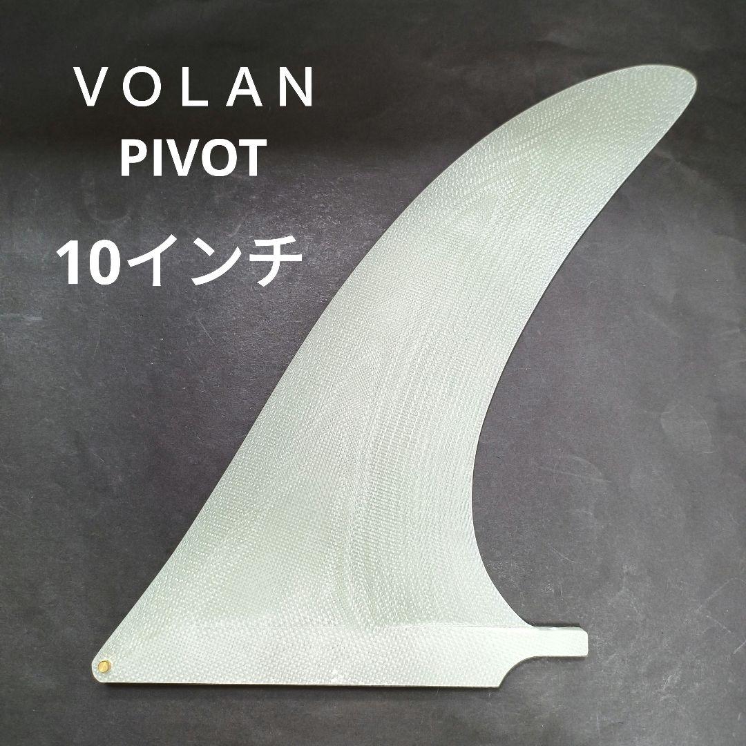 10インチ ＶＯＬＡＮ PIVOT ロングボード　センターフィン ロングボード センターフィン シングル ADVANCED PIVOT グラス