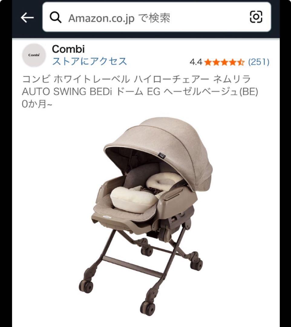 【電動】Combi ネムリラAUTO SWING BEDi コンビ ホワイトレーベル ネムリラ AUTO SWING BEDi Long スリープ