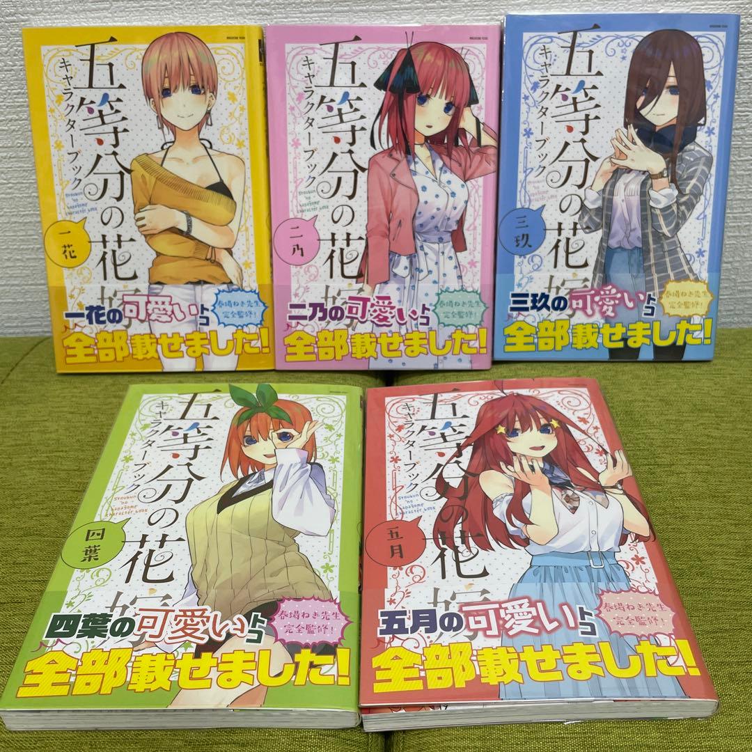 五等分の花嫁 1-14巻 全巻 キャラクターブック5冊 ミニイラスト集 春場