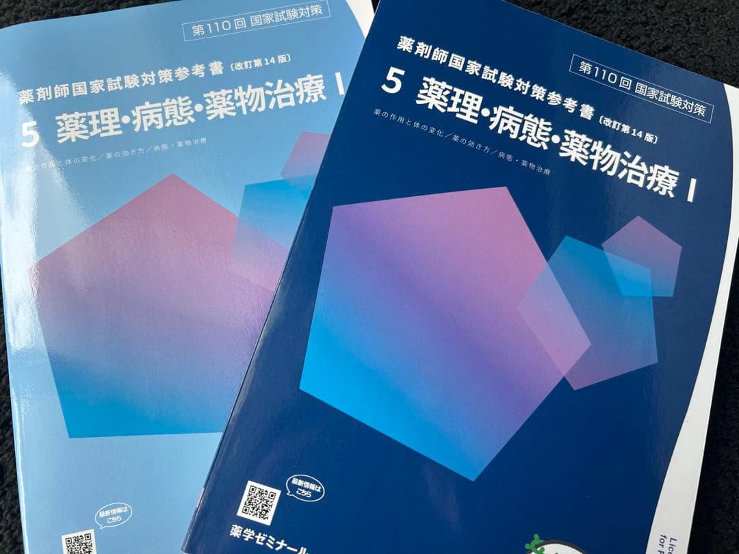 110回薬剤師国家試験 5 薬物治療 青本青問 - メルカリ