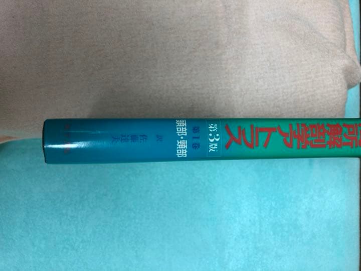 ペルンコップ臨床局所解剖学アトラス 第1巻 (頭部・頸部) - メルカリ