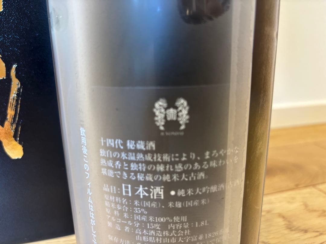 髙木酒造、十四代、秘蔵酒、1.8L、限定品、大古酒、黒箱入り、2025/1月製造