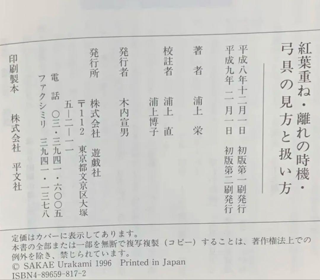 値下げ！ 絶版 紅葉重ね・離れの時機・弓具の見方と扱い方 浦上栄 遊戯