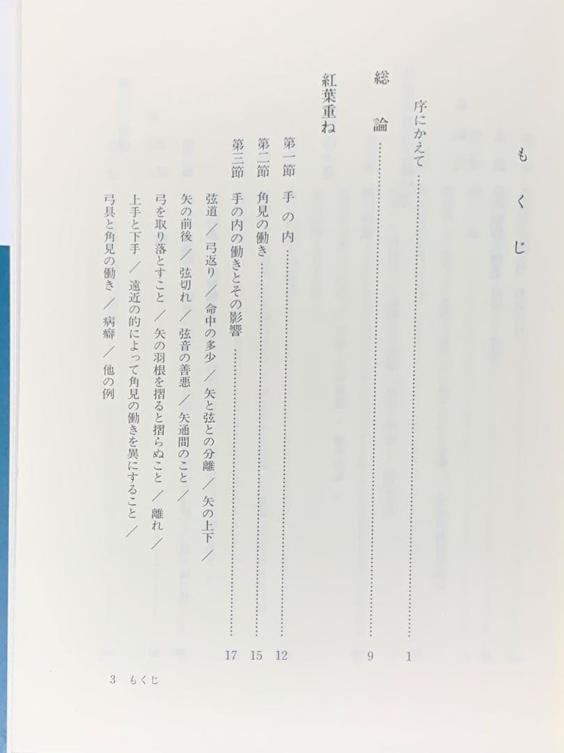 値下げ！ 絶版 紅葉重ね・離れの時機・弓具の見方と扱い方 浦上栄 遊戯
