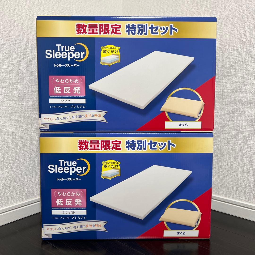 【新品未使用｜未開封】トゥルースリーパー　プレミアム　シングル カバー付き 2箱 トゥルースリーパー（True Sleeper） 【新品訳あり特価】 プレミアム
