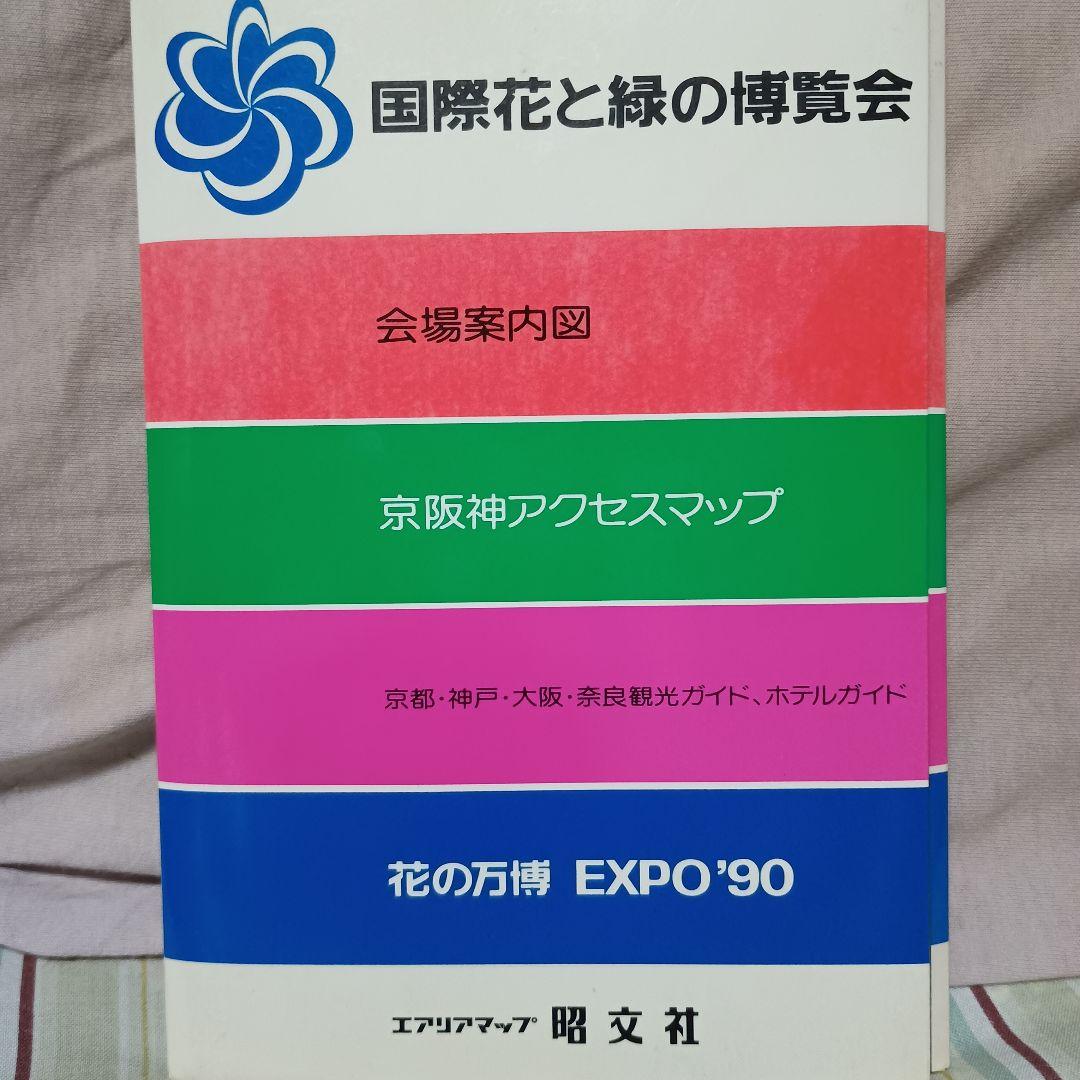 EXPO'90大阪花の万博】 国際花と緑の博覧会ガイド 1990年昭文社