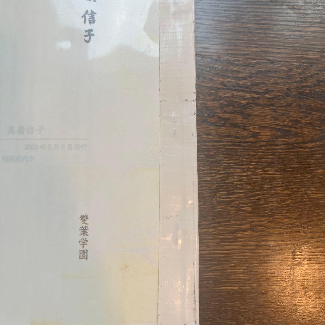 雙葉の母 高嶺信子 - メルカリ