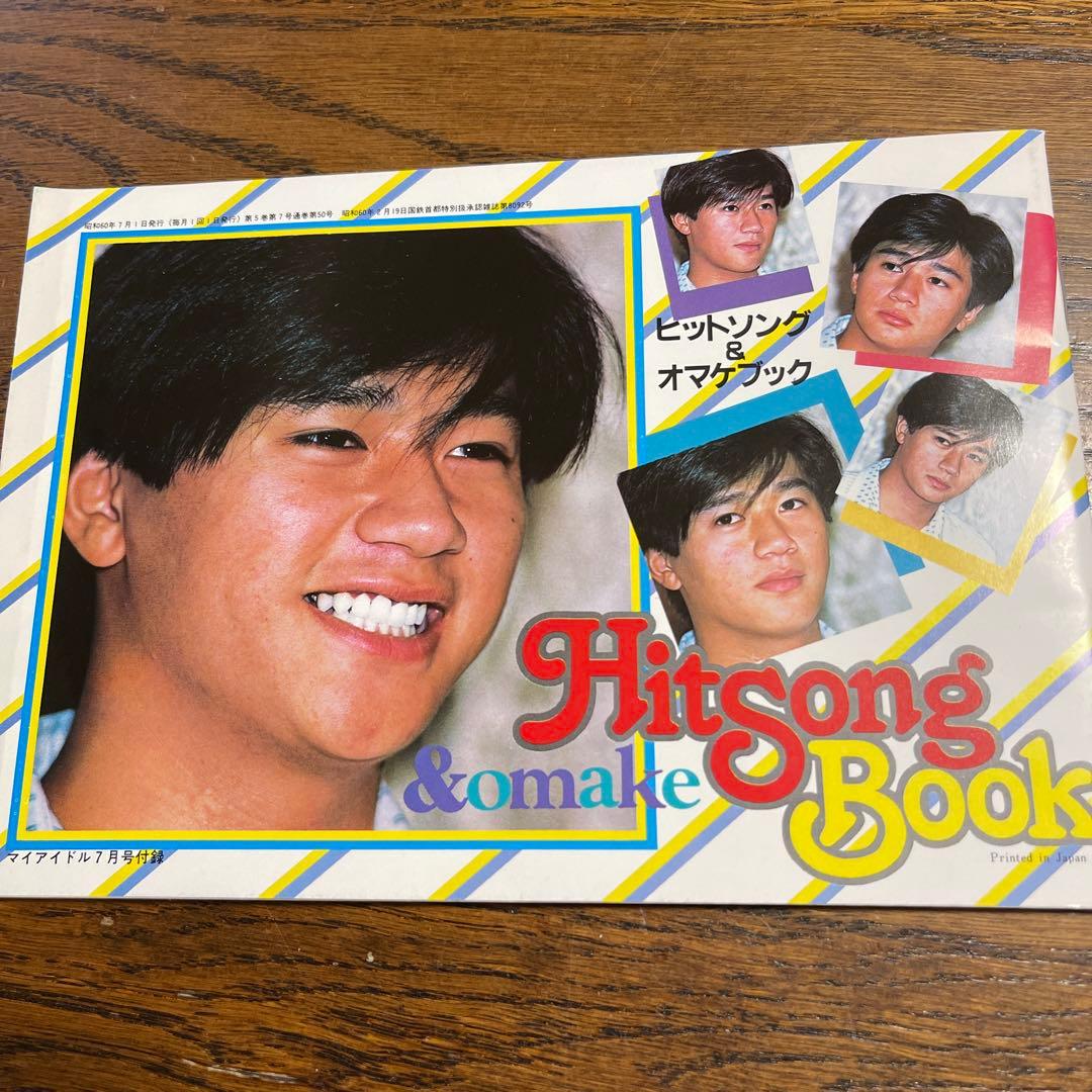 マイアイドル 1985年7月号 付録 ヒットソング 近藤真彦 中森明菜 田原