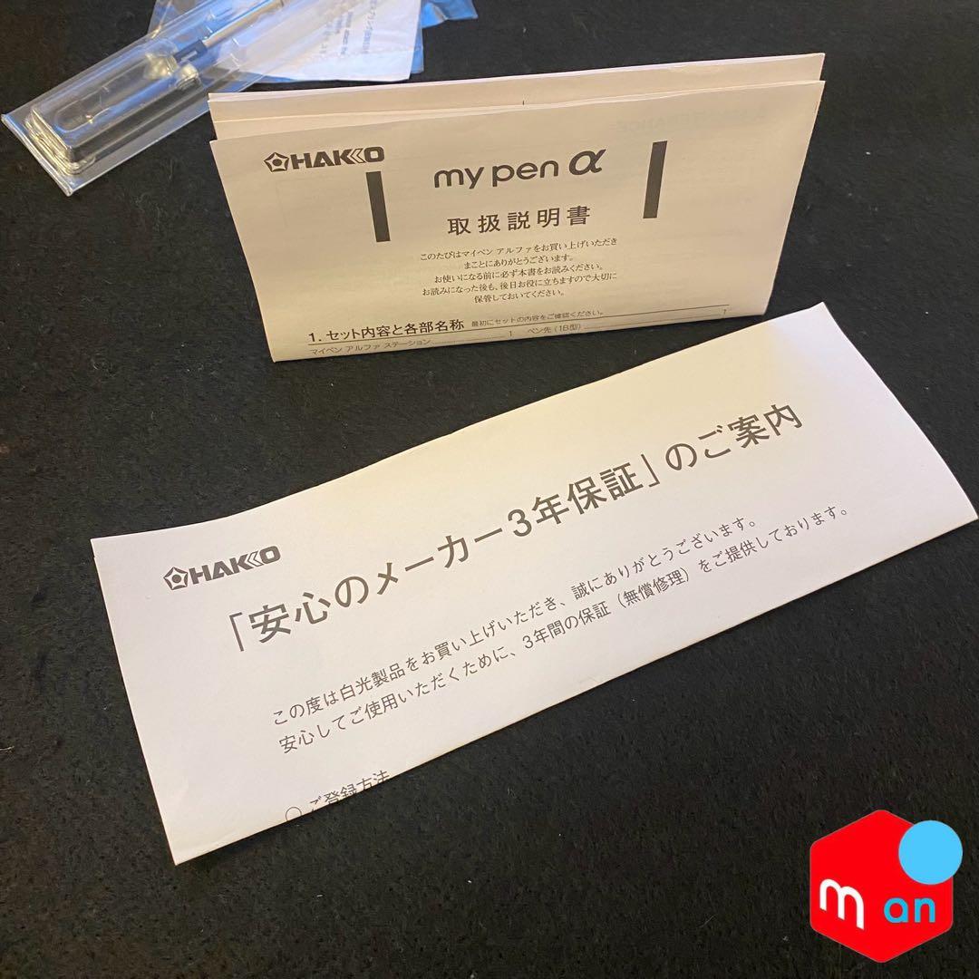 《HAKKO》マイペンアルファ 温度調節機能付き電熱ペン FD210-01