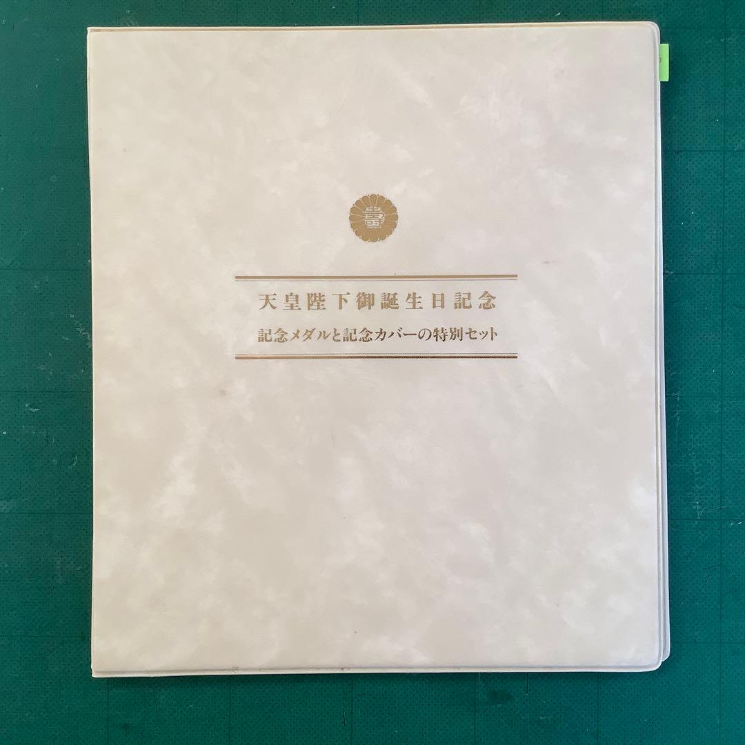 「天皇陛下御誕生日記念」　記念メダルと記念カバー　純銀製 限定1600セット 平成元年発行「天皇陛下御誕生日記念 記念メダルと記念カバーの特別