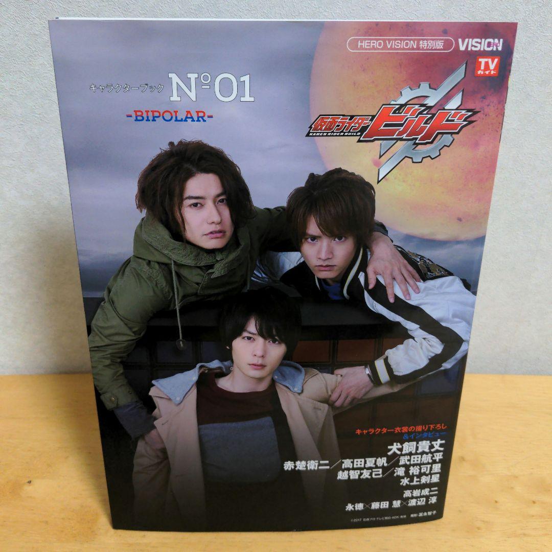希少】仮面ライダービルドキャラクターブック No.1 東京ニュース通信社
