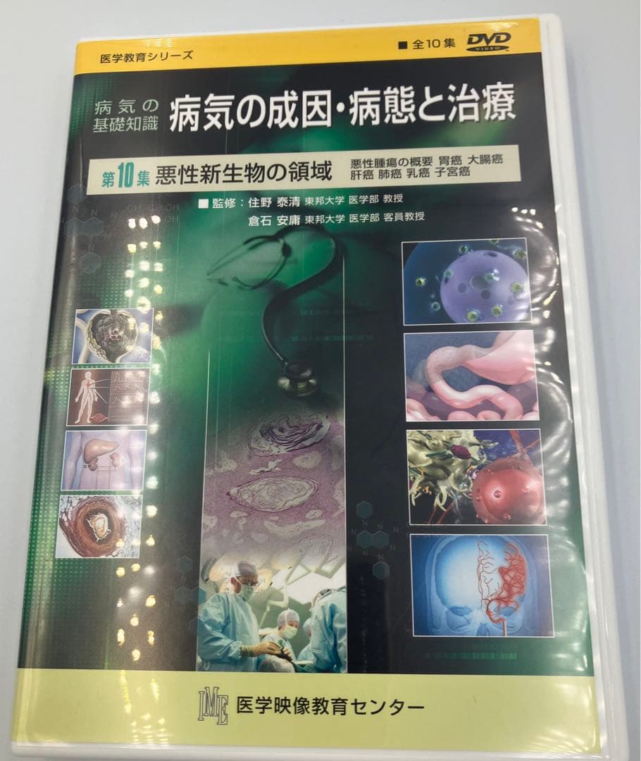 DVD 病気の成因・病態と治療 値下げ！125000円→73000円