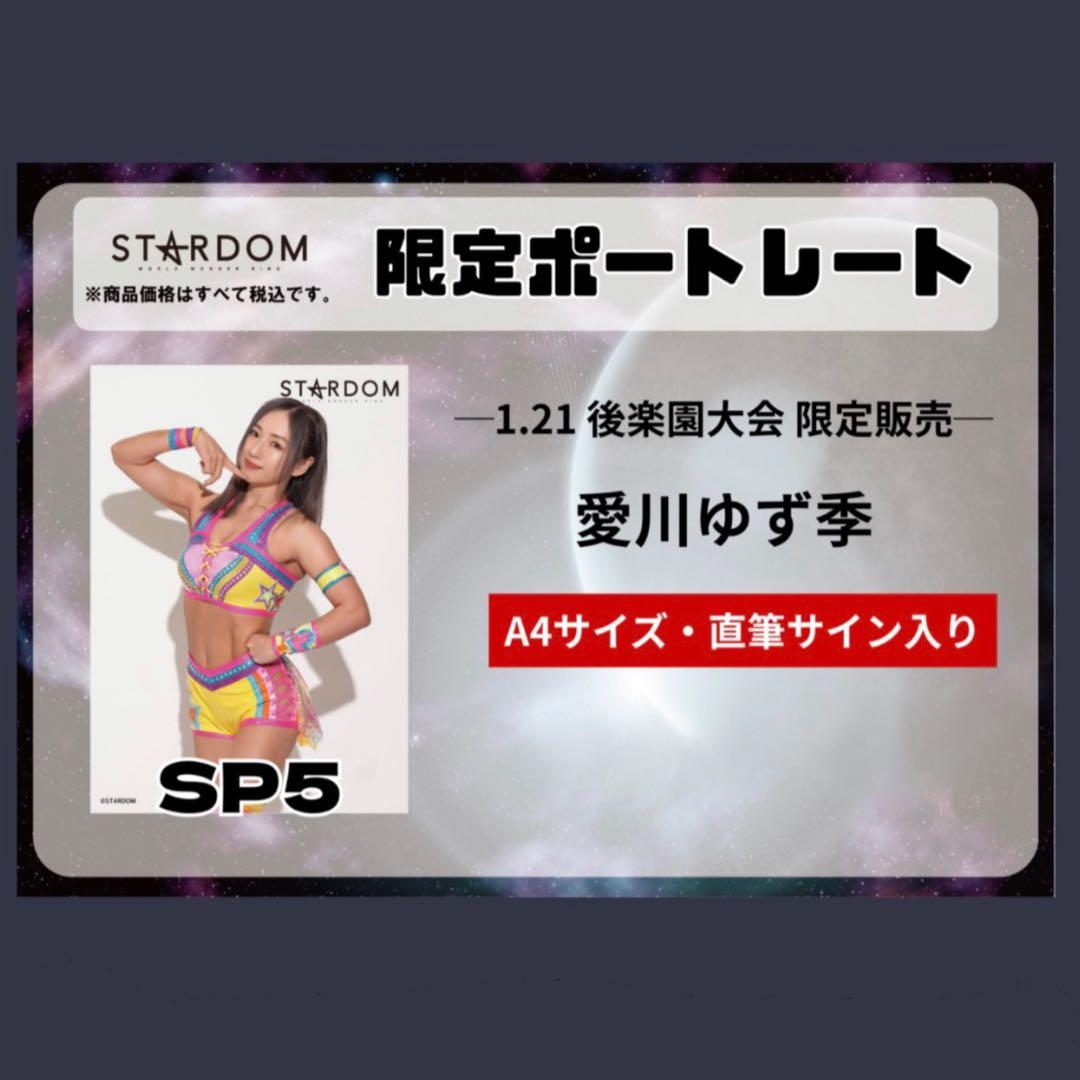 お渡し会】STARDOM・愛川ゆず季 直筆サイン入り ポートレート スター