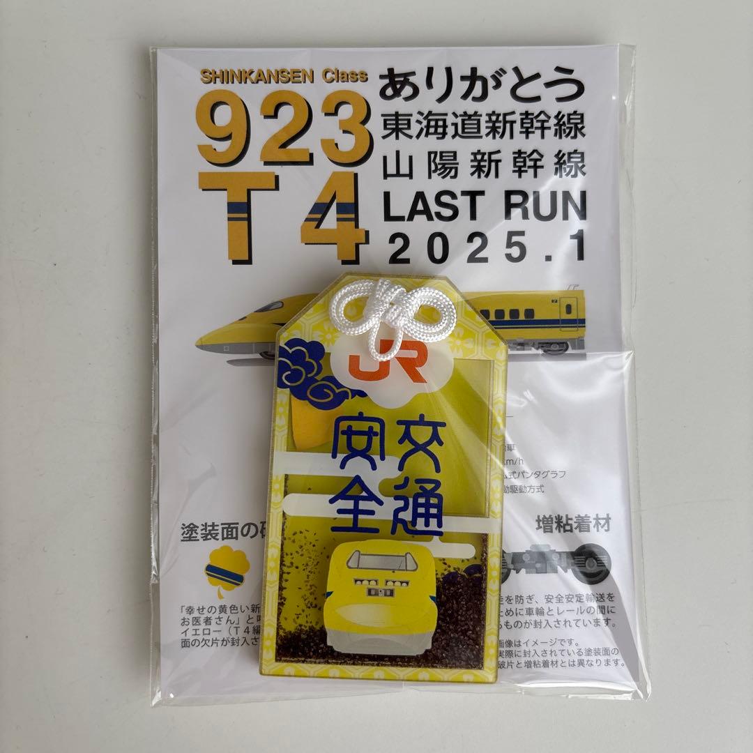 ドクターイエロー お守り（6種類セット） - メルカリ