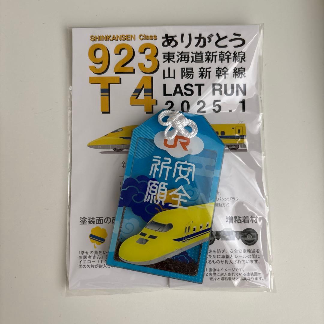 ドクターイエロー お守り（6種類セット） - メルカリ