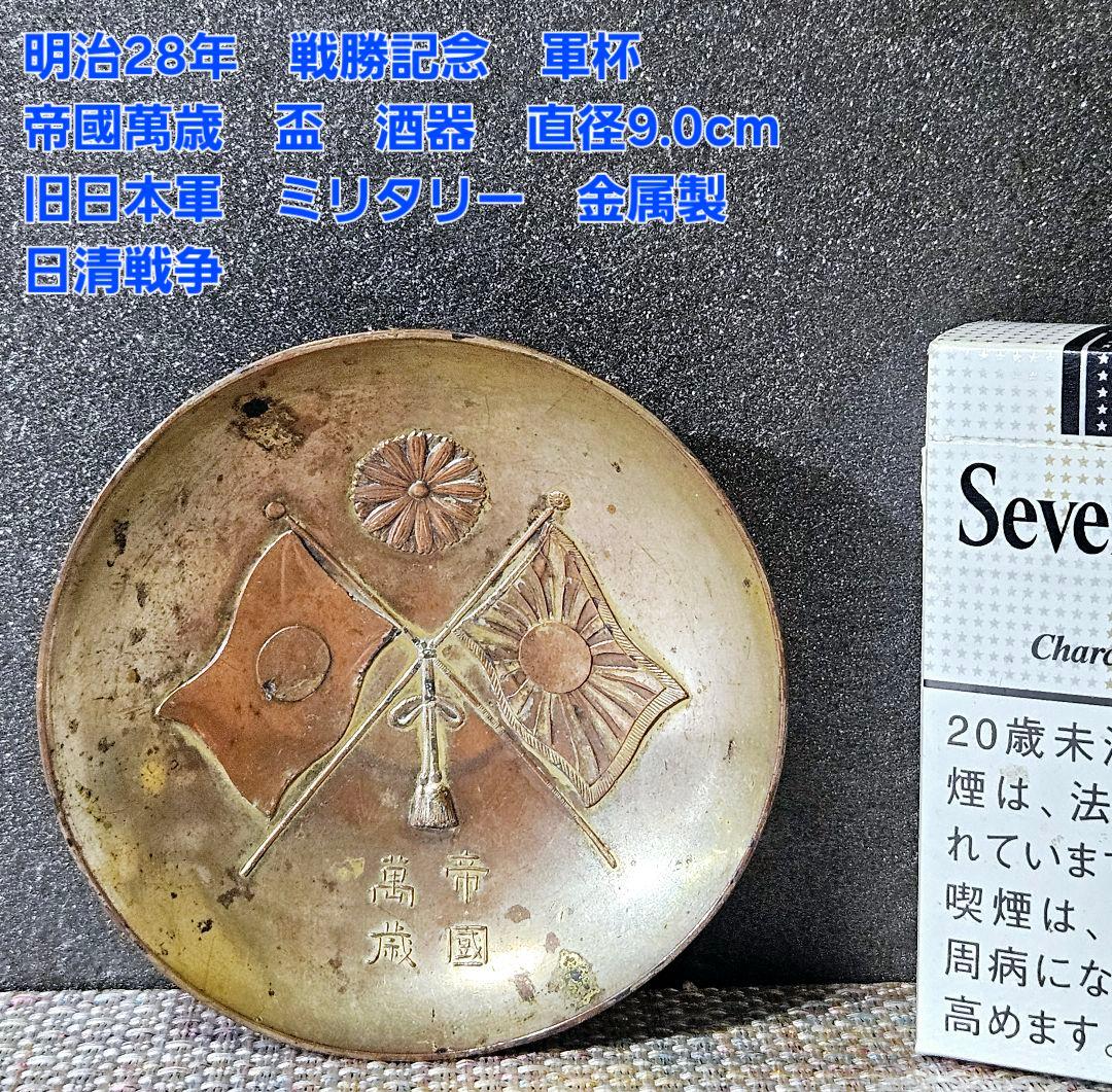 明治28年 戦勝記念 軍杯 帝國萬歳 盃 酒器 径9.0cm 旧日本軍 日清戦争