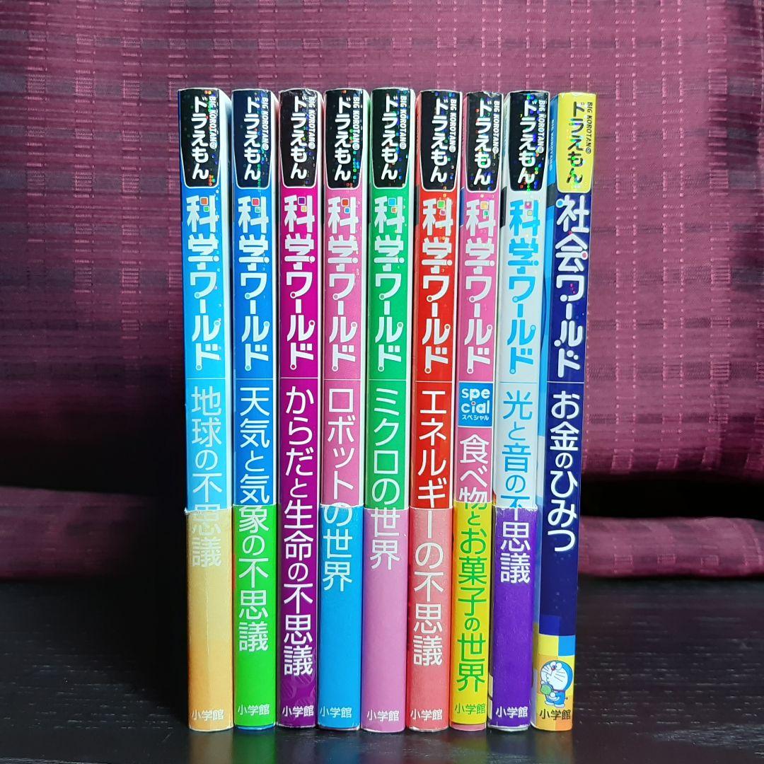 中学受験 ドラえもん科学ワールドシリーズ 社会ワールドシリーズ 漫画