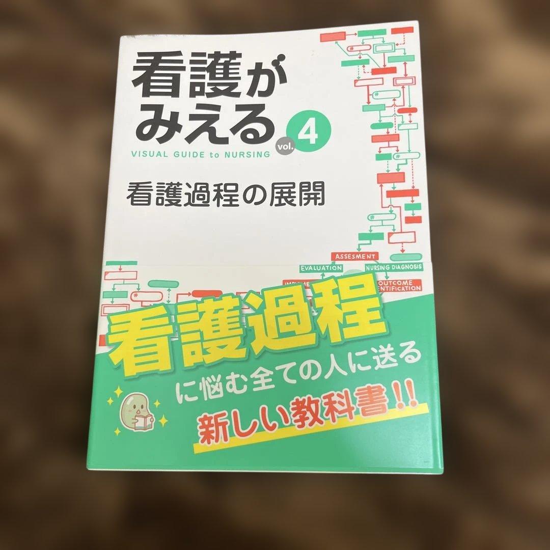 看護がみえる vol.4 看護過程の展開 - メルカリ