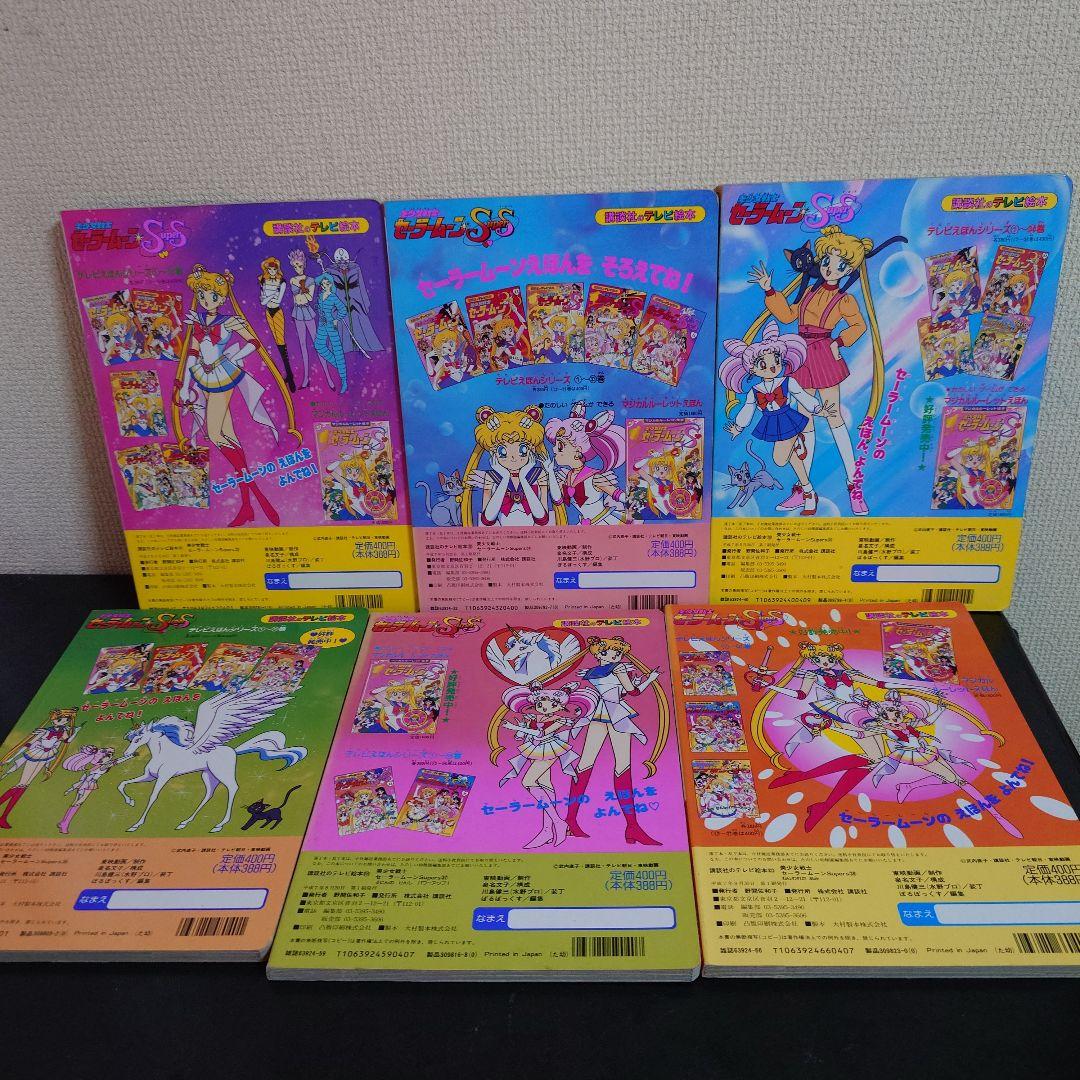 講談社のテレビ絵本 美少女戦士セーラームーンSuperS 33〜44 セット