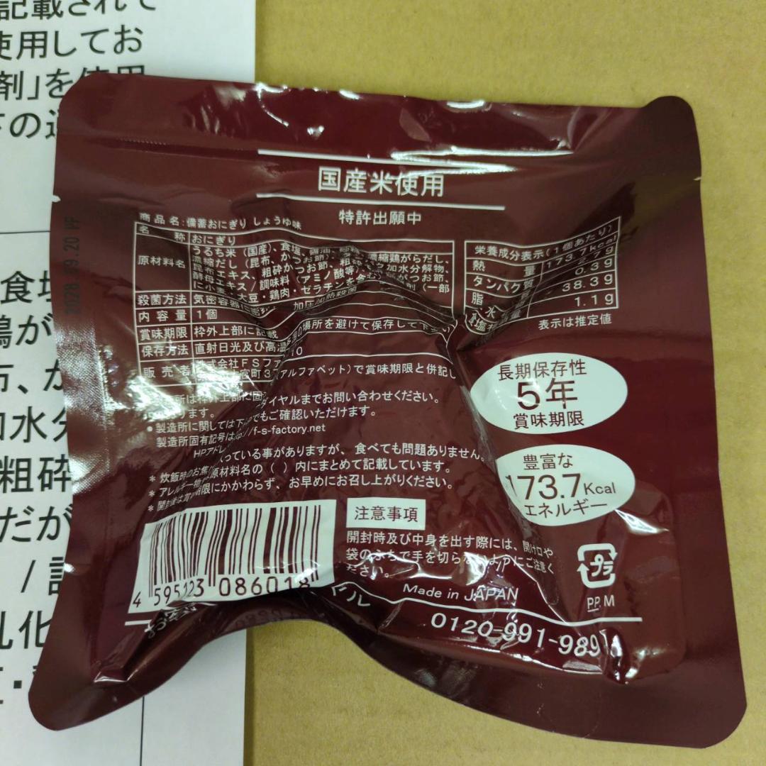 ☆FSファクトリー 備蓄おにぎり 50個入り2箱 しょうゆ味 非常用 備蓄用