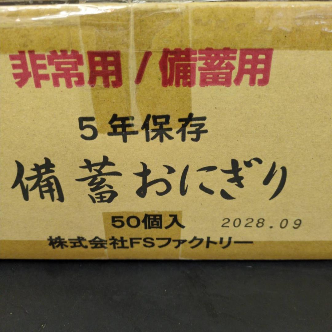 ☆FSファクトリー 備蓄おにぎり 50個入り2箱 しょうゆ味 非常用 備蓄用