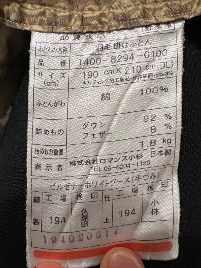 ロマンス小杉 五つ星 ピルゼナーグースダウン92% ダブル 1.8k 超長綿