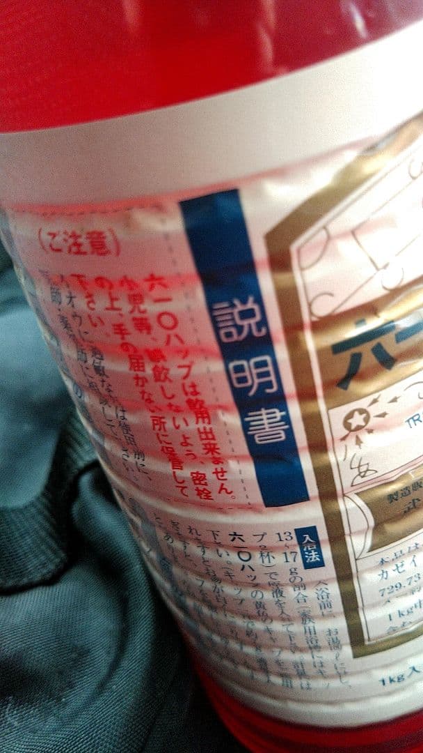 未開封 ムトーハップ 1kg入 610ハップ 家庭温泉 入浴剤