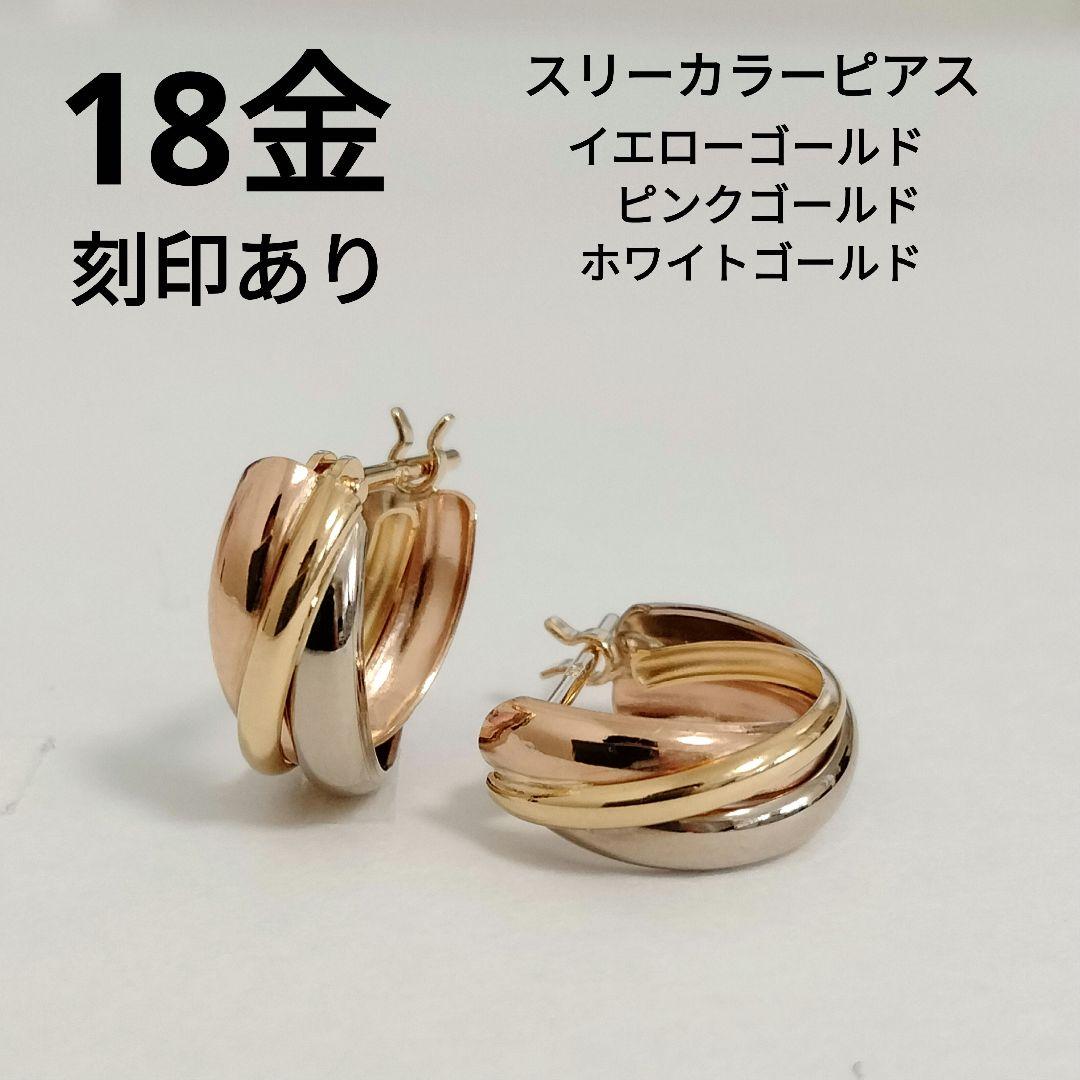 18金 スリーカラーフープピアス YG WG PG ゴールド 新品未使用② 18金 スリーカラーフープピアス YG WG PG ゴールド 新品未使用④