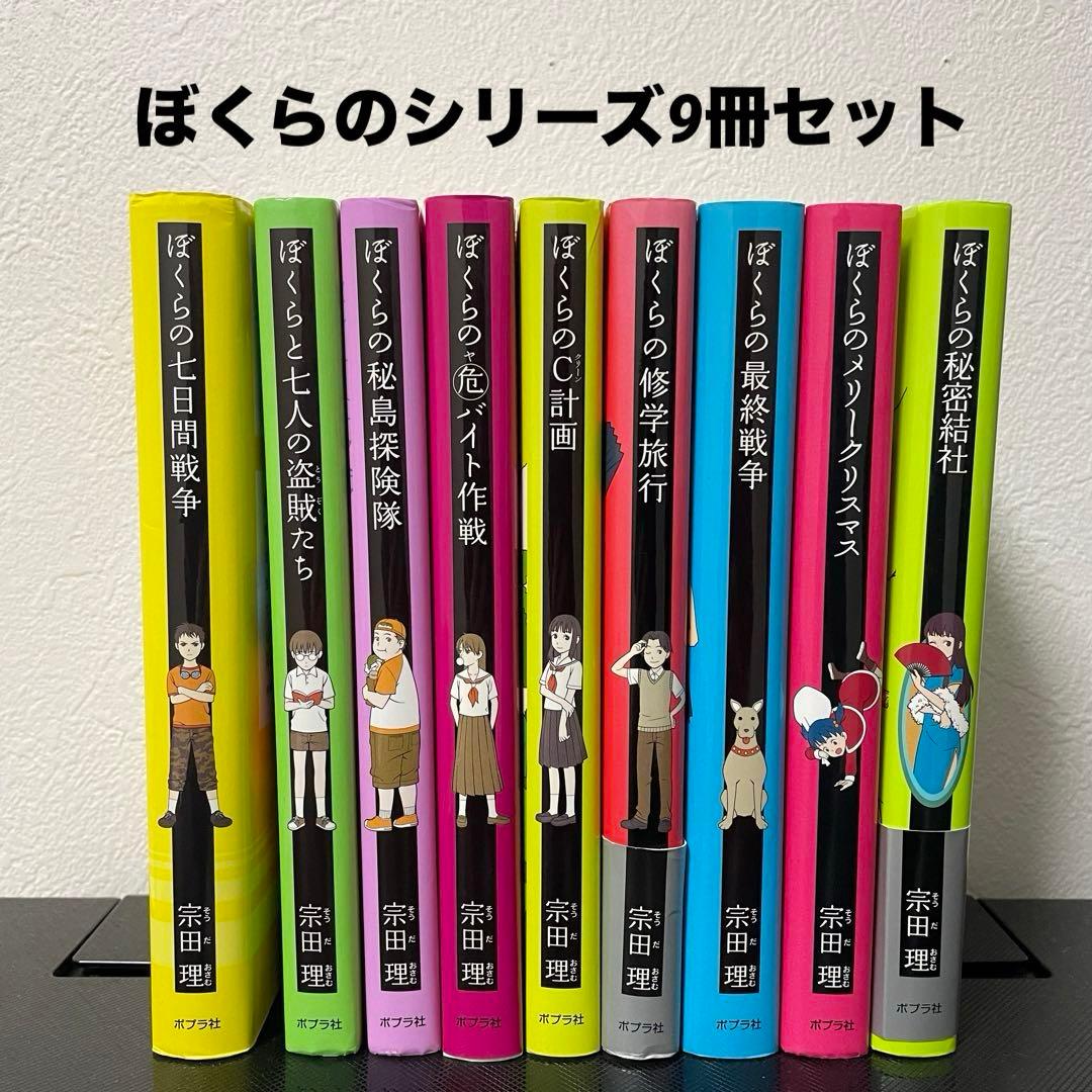 ぼくらの7日間戦争 ぼくらのシリーズ 9冊セット 宗田理 - メルカリ