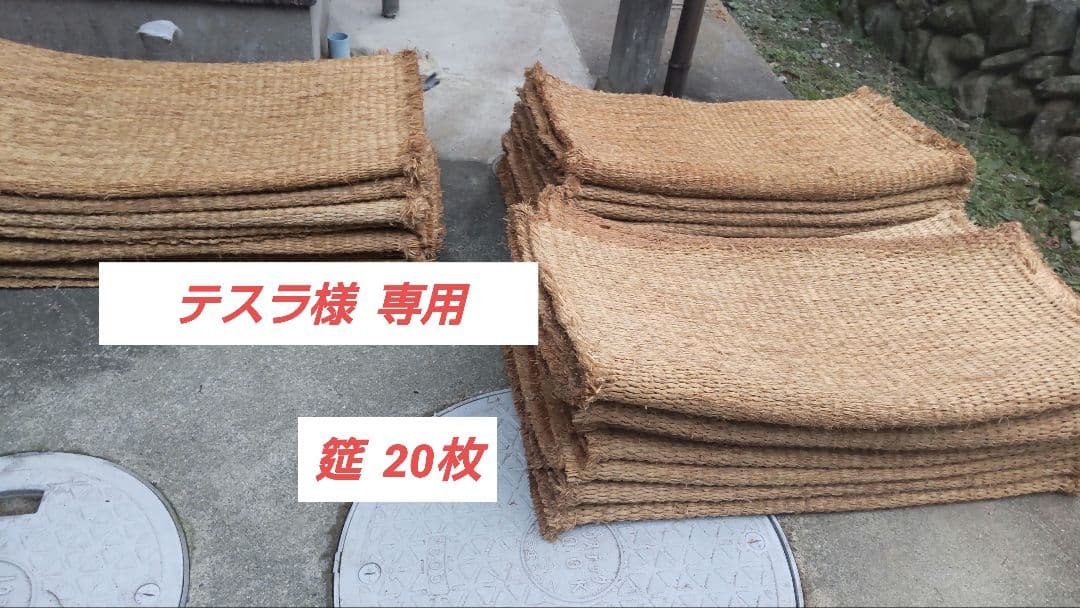 むしろ 筵 古民家 農具 昭和　レトロ わら筵 藁筵 むしろ 筵 古民家 農具 昭和 レトロ わら筵 藁筵 - メルカリ