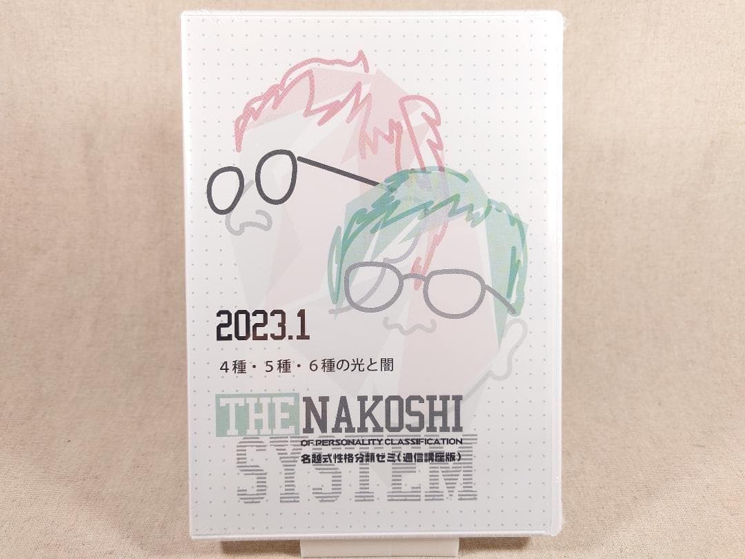 名越式性格分類ゼミ DVD 2023年1月～3月号、2024年1月～4月号