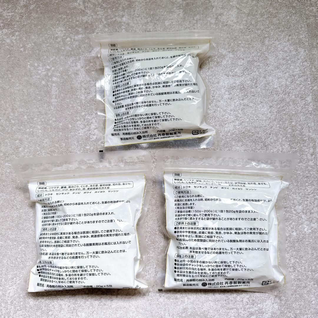 未開封】再春館製薬所 養生薬湯 入浴剤 20g×5包 3袋 - メルカリ