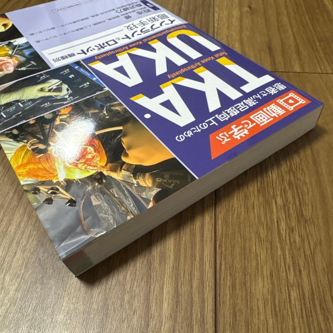 動画で学ぶ 患者さん満足度向上のためのTKA・UKA インプラント&ロボット機…