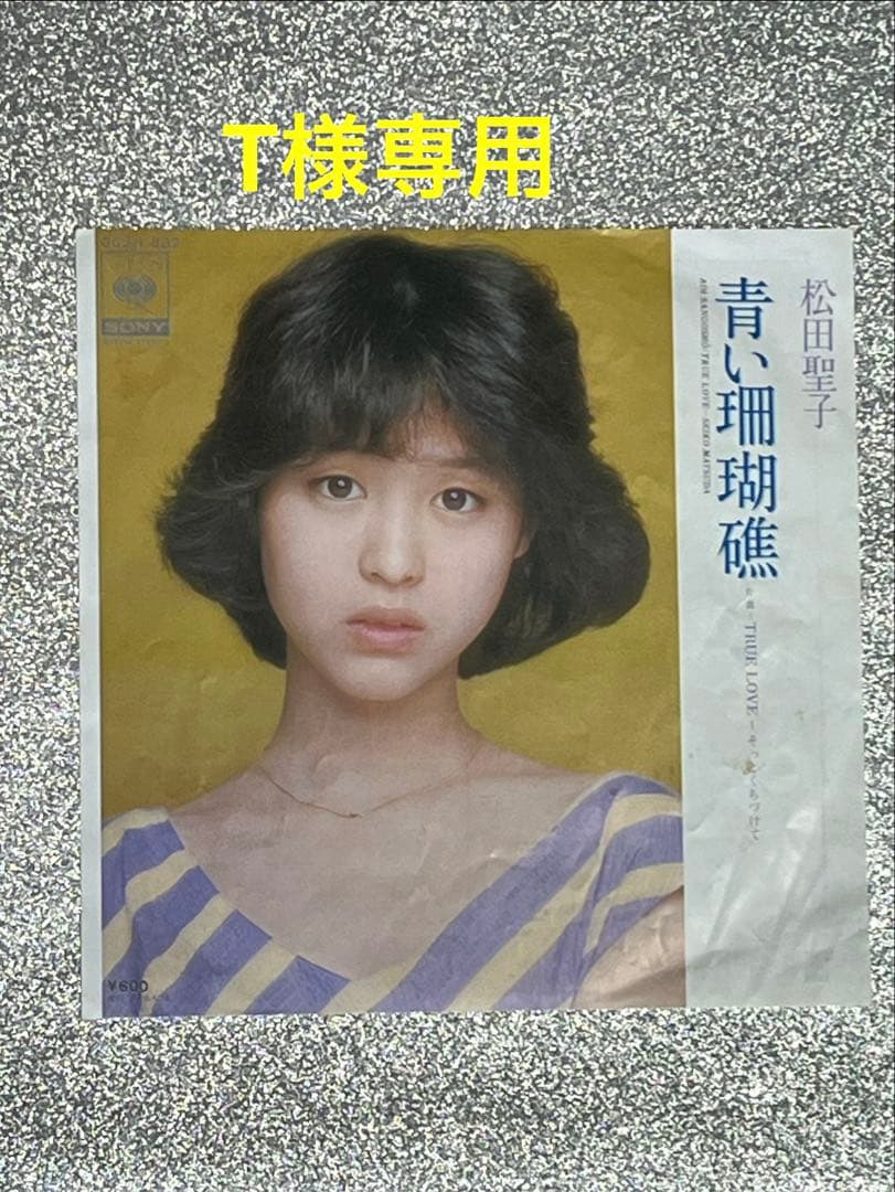 松田聖子 「青い珊瑚礁 」EPシングルレコード❣️ - メルカリ