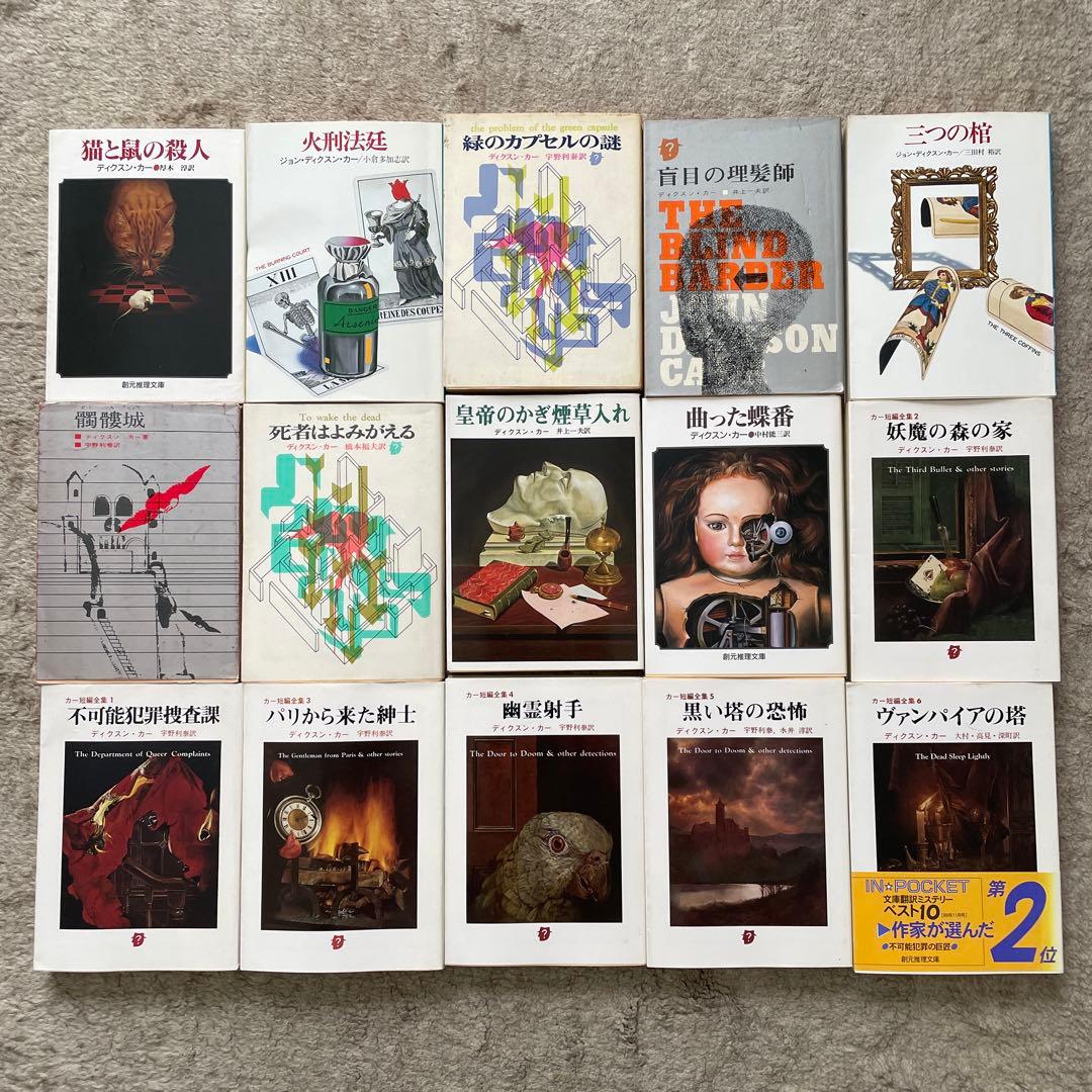 カーター・ディクスン、ジョン・ディクスン・カー 文庫49冊セット