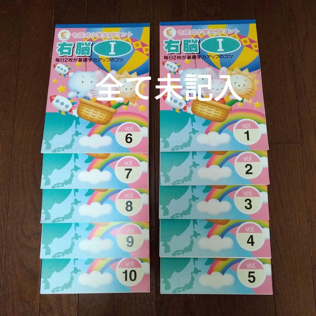 七田式 小学生プリント 右脳Ⅰ 10冊セット - メルカリ
