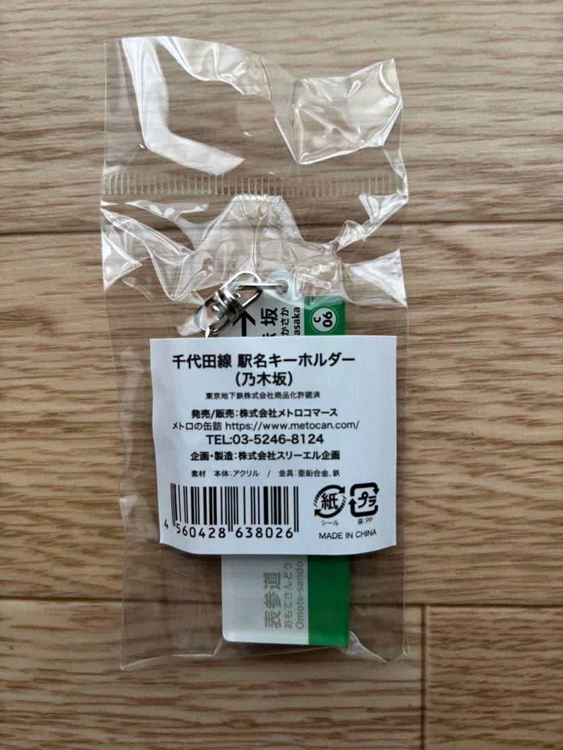 東京メトロ千代田線 【乃木坂駅】 駅名標 アクリルキーホルダー - メルカリ