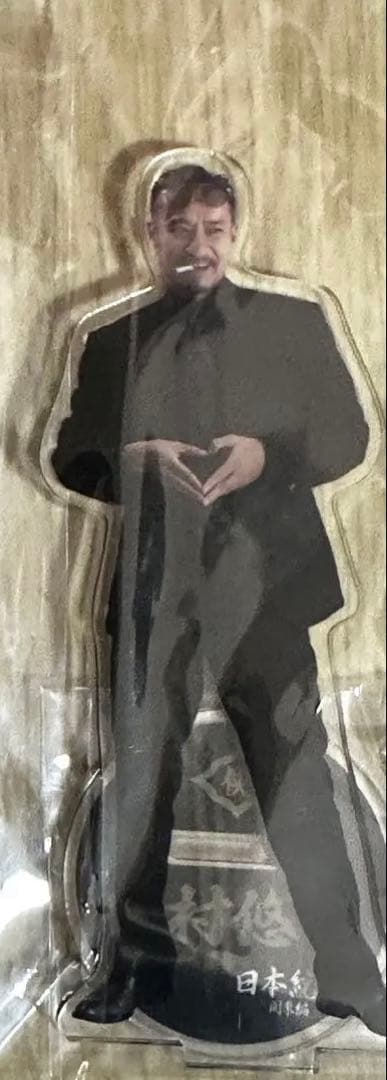 日本統一 アクリルスタンド 田村悠人 - メルカリ