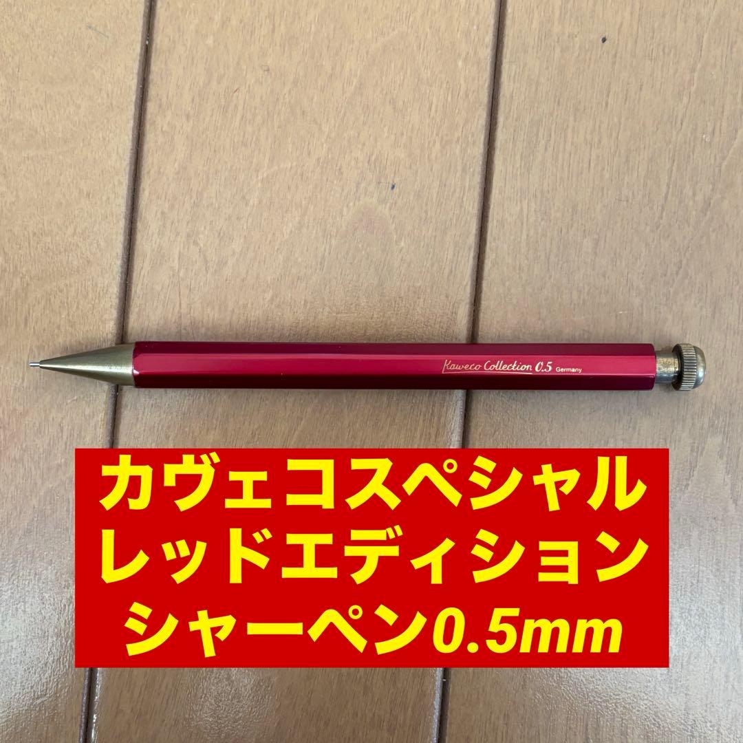 カヴェコスペシャル レッドエディション 0.5mm - メルカリ