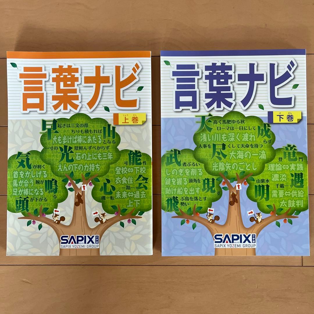 サピックス】言葉ナビ 上巻・下巻 セット（新品未使用）赤シート付